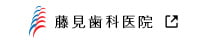 藤見歯科医院