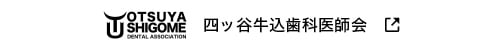 四ツ谷牛込歯科医師会