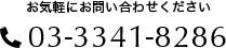 お気軽にお問い合わせください 03-3341-8286